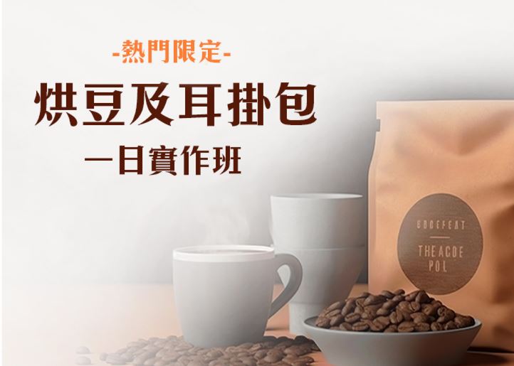 【回饋限定課程】手網烘豆及耳掛包實作班